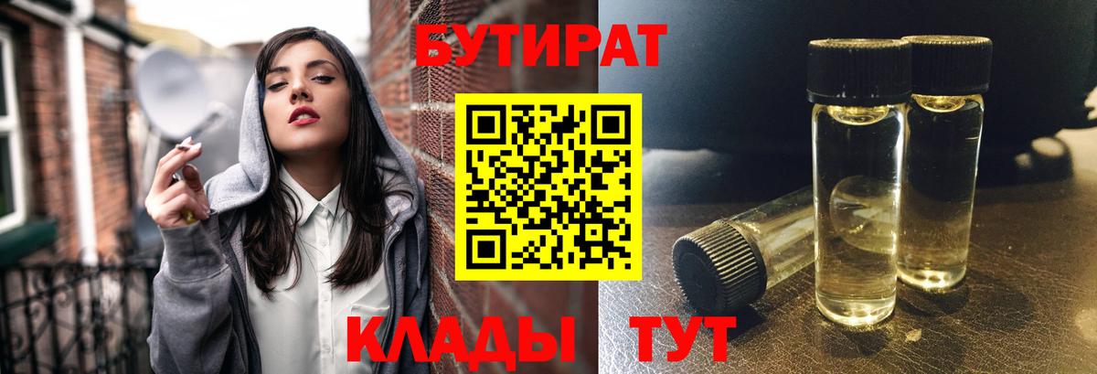 БУТИРАТ бутандиол  Вход с VPN  Бутират  Белореченск 
